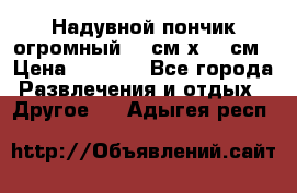 Надувной пончик огромный 120см х 120см › Цена ­ 1 490 - Все города Развлечения и отдых » Другое   . Адыгея респ.